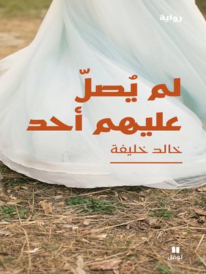 cover image of لم يصل عليهم أحد